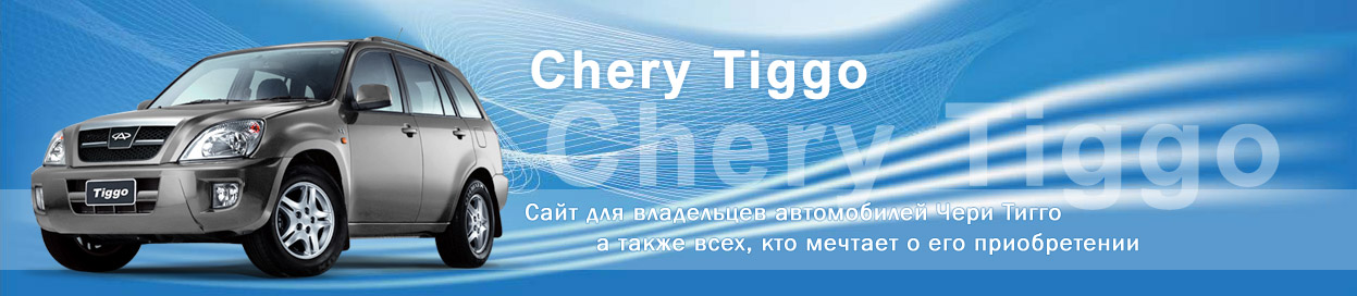 ���� � Chery Tiggo (���� �����) 瑞虎